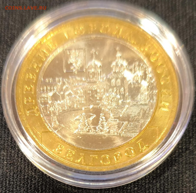 10 руб 2006 Белгород мешковая с 200р до 15.11.25 в 22.00 - Белгород2