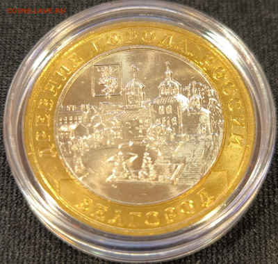 10 руб 2006 Белгород мешковая с 200р до 15.11.25 в 22.00 - Белгород1