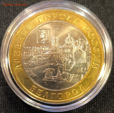 10 руб 2006 Белгород мешковая с 200р до 15.11.25 в 22.00 - Белгород01