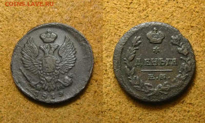 Деньга 1819 ем (1), до 16.11.25 в 22:10 МСК - Деньга 1819 ем 1