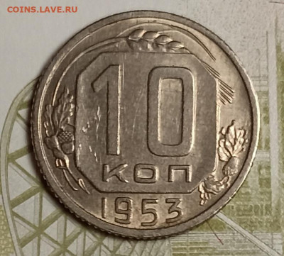 10 копеек 1953 хорошая - IMG_20251111_201815