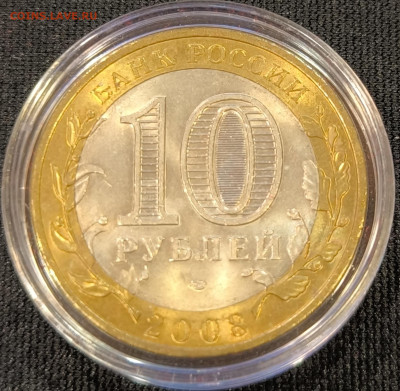 10 руб 2008 Владимир сп мешковая с 200р до 15.11.25 в 22.00 - Владимир8