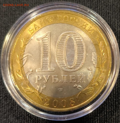 10 руб 2008 Владимир сп мешковая с 200р до 15.11.25 в 22.00 - Владимир7