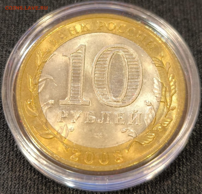 10 руб 2008 Владимир сп мешковая с 200р до 15.11.25 в 22.00 - Владимир3