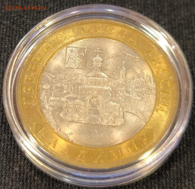 10 руб 2008 Владимир сп мешковая с 200р до 15.11.25 в 22.00 - Владимир02