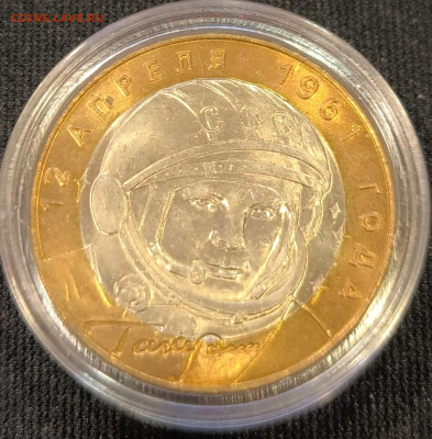 10 руб 2001 Гагарин сп мешковая с 200р до 15.11.25 в 22.00 - Гагарин2