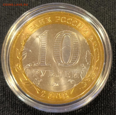 10 руб 2009 Галич ммд мешковая с 200р до 15.11.25 в 22.00 - Галич11