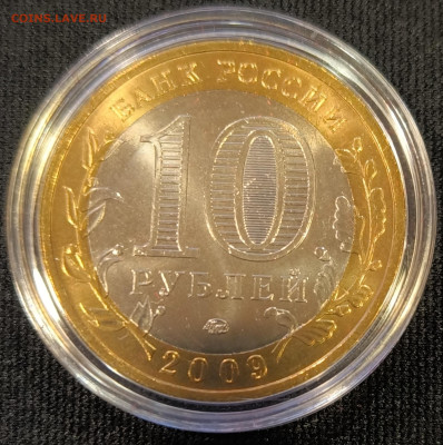 10 руб 2009 Галич ммд мешковая с 200р до 15.11.25 в 22.00 - Галич10