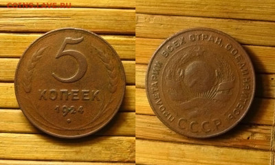 5 копеек 1924 года, до 16.11.25 в 22:10 МСК - 5 коп 1924 г 1