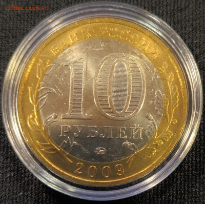 10 руб 2009 Калуга ммд мешковая с 200р до 15.11.25 в 22.00 - Калуга7