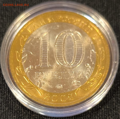 10 руб 2009 Калуга ммд мешковая с 200р до 15.11.25 в 22.00 - Калуга4