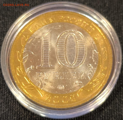 10 руб 2009 Калуга ммд мешковая с 200р до 15.11.25 в 22.00 - Калуга3