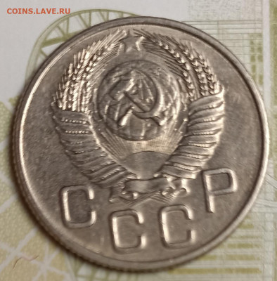 20 копеек 1953 штемпельный блеск - IMG_20251111_203148