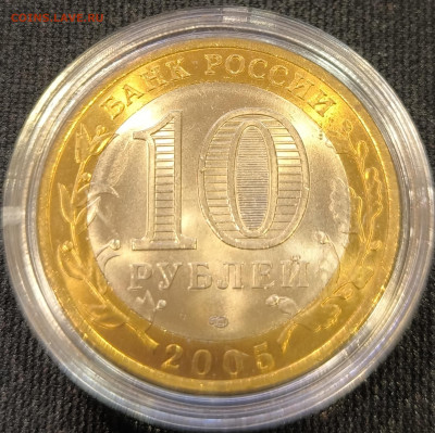 10 руб 2005 Вечный огонь мешковая с 200р до 15.11.25 в 22.00 - Огонь6