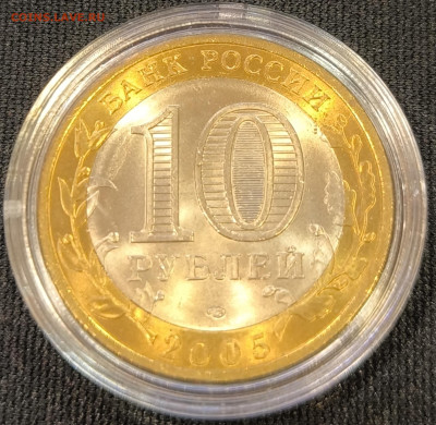 10 руб 2005 Вечный огонь мешковая с 200р до 15.11.25 в 22.00 - Огонь5