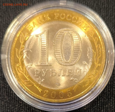 10 руб 2005 Вечный огонь мешковая с 200р до 15.11.25 в 22.00 - Огонь4