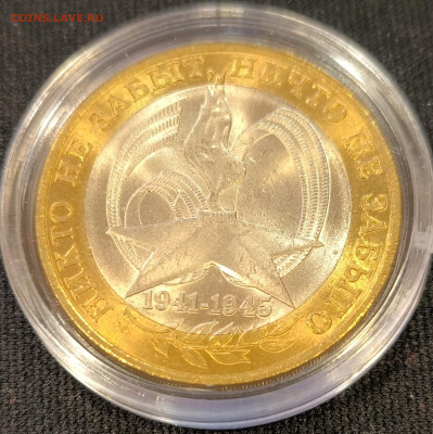 10 руб 2005 Вечный огонь мешковая с 200р до 15.11.25 в 22.00 - Огонь3