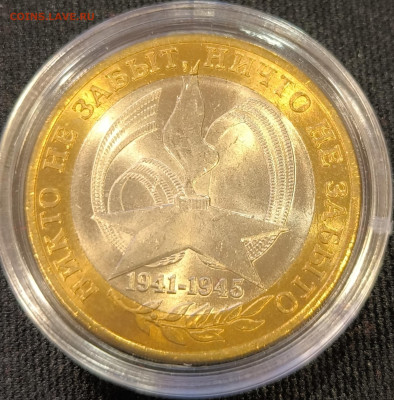 10 руб 2005 Вечный огонь мешковая с 200р до 15.11.25 в 22.00 - Огонь2