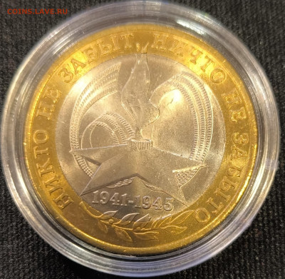 10 руб 2005 Вечный огонь мешковая с 200р до 15.11.25 в 22.00 - Огонь1