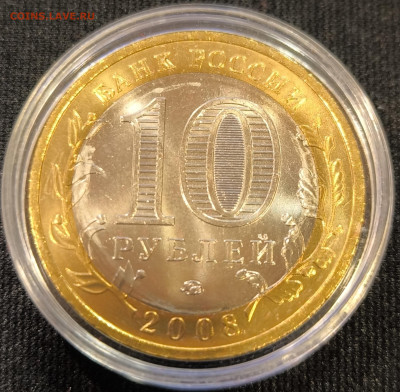 10руб 2008 Приозерск ммд мешковая с 200р до 15.11.25 в 22.00 - Приозерск4