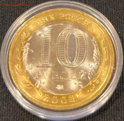 10руб 2008 Приозерск ммд мешковая с 200р до 15.11.25 в 22.00 - Приозерск3