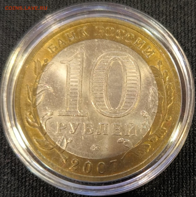 10 руб 2007 В.Устюг ммд мешковая с 200р до 15.11.25 в 22.00 - Устюг7