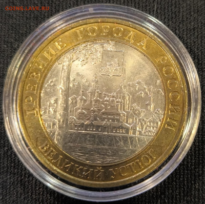 10 руб 2007 В.Устюг ммд мешковая с 200р до 15.11.25 в 22.00 - Устюг4