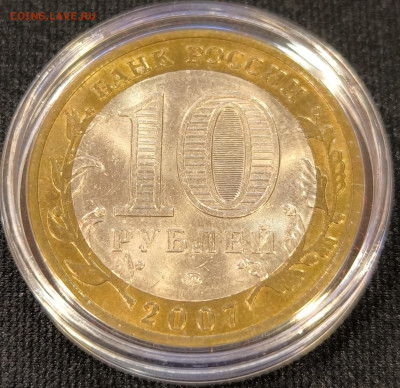 10 руб 2007 В.Устюг ммд мешковая с 200р до 15.11.25 в 22.00 - Устюг3