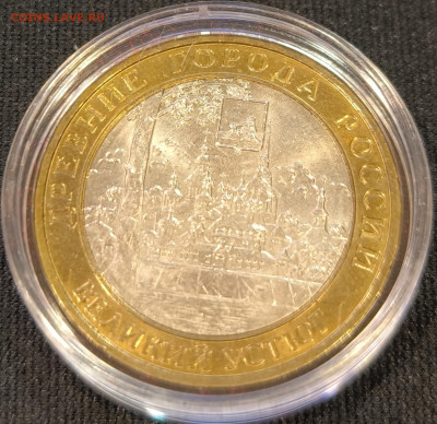 10 руб 2007 В.Устюг ммд мешковая с 200р до 15.11.25 в 22.00 - Устюг2