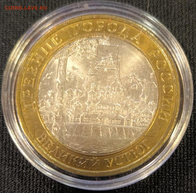 10 руб 2007 В.Устюг ммд мешковая с 200р до 15.11.25 в 22.00 - Устюг01