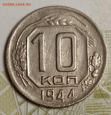 10 копеек 1944 - IMG_20251111_202528