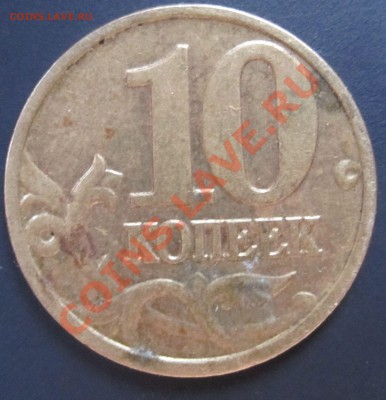10 копеек (М) 2003 г. - IMG_0039