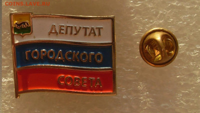 Значки Городские депутаты 2 шт одним лотом до 15.11 22-00 - Депутат городского совета.JPG