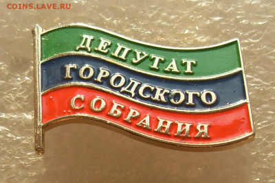 Значки Городские депутаты 2 шт одним лотом до 15.11 22-00 - Депутат городского собрания.JPG