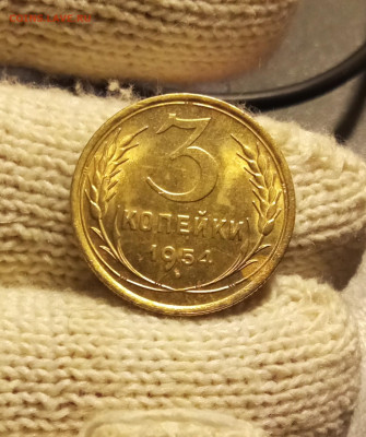 3 копейки 1954 AU до 14.11 22.00мск - IMG_20251111_231315
