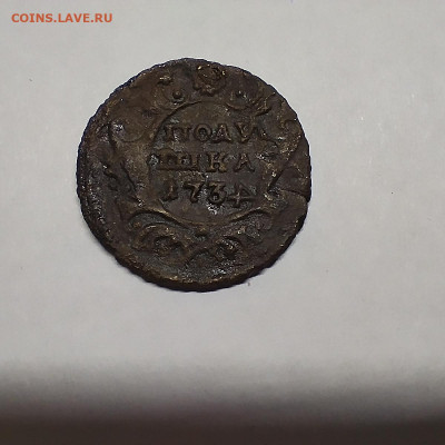 Полушка 1734г. с перевёрнутой цифрой. - IMG_20251111_214535