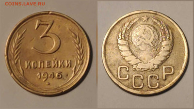3 копейки 1946 года, определение разновидности. - 20251111_220307