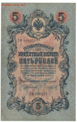 5 руб.1905г. Коншин - 5 руб. 1909г.