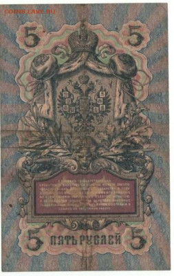 5 руб.1905г. Коншин - 5 руб.1909