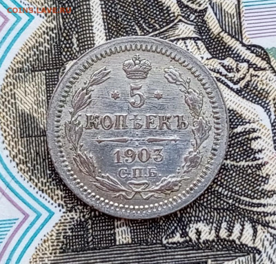 5 копеек 1903г.Оценка - 1762908734893