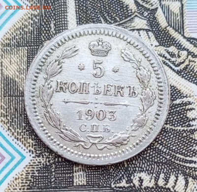 5 копеек 1903г.Оценка - 1762908752099