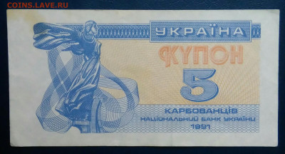 Украина  5 карбованцев 1991 года до 17.11.2025 - IMG_20251111_222819