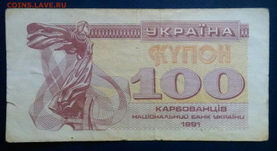 Украина 100 карбованцев 1991 года до 17.11.2025 - IMG_20251111_224856