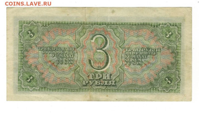 3 рубля 1938 г. до 18.11.2025 г в 22-00 по Москве - 3 руб 1938-1