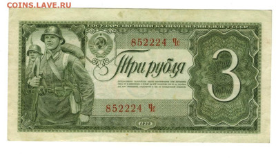 3 рубля 1938 г. до 18.11.2025 г в 22-00 по Москве - 3 руб 1938
