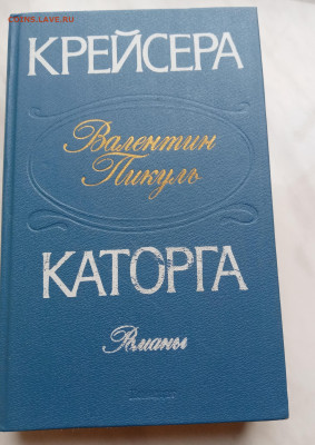 Валентин пикуль. Каторга до 17.11.25 в 22:00 по мск - IMG_20251112_092311