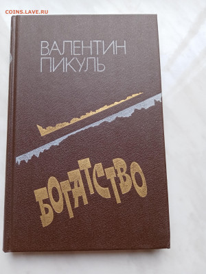Валентин пикуль. Богатство до 17.11.25 в 22:00 по мск - IMG_20251112_092214