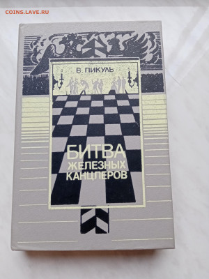 Валентин пикуль битва железных канцлеров до 27.11.25 в 22:00 - IMG_20251112_092206