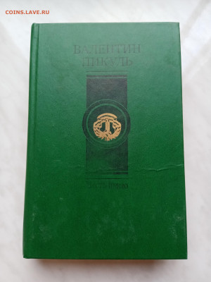 Валентин пикуль честь имею до 17.11.25 в 22:00 по мск - IMG_20251112_092149