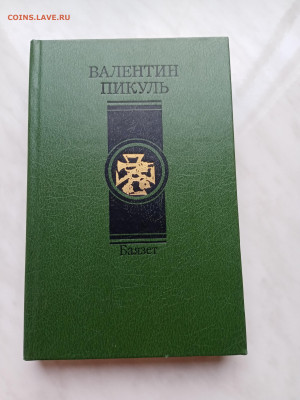 Валентин пикуль. Баязет до 17.11.25 в 22:00 по мск - IMG_20251112_092140